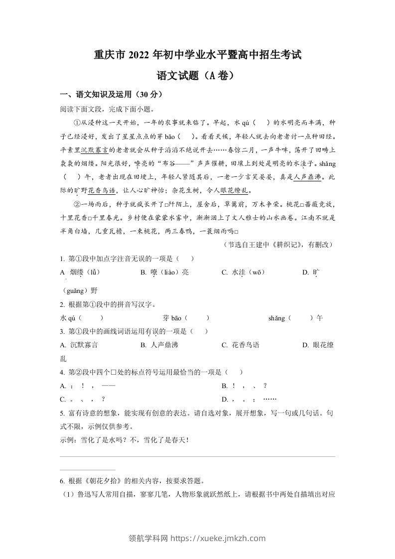 2022年重庆市中考语文真题A卷（空白卷）-领航学科网