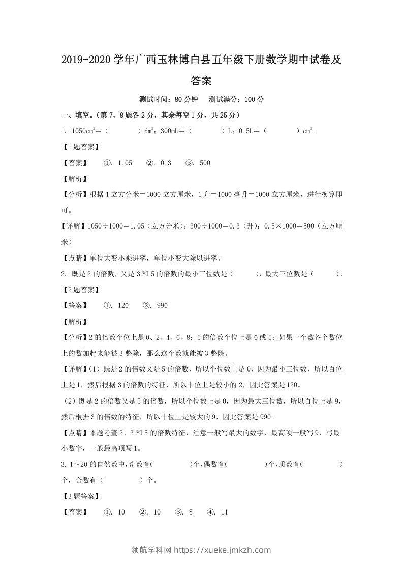 2019-2020学年广西玉林博白县五年级下册数学期中试卷及答案(Word版)-领航学科网