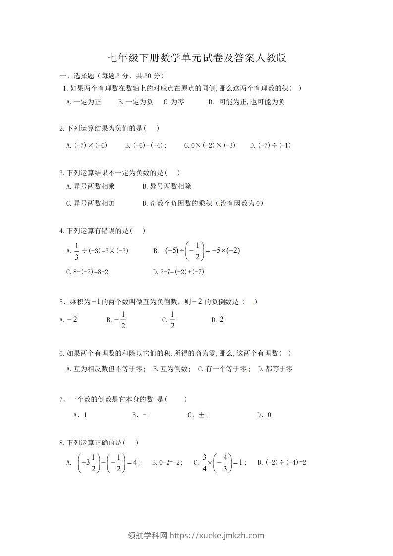 七年级下册数学单元试卷及答案人教版(Word版)-领航学科网