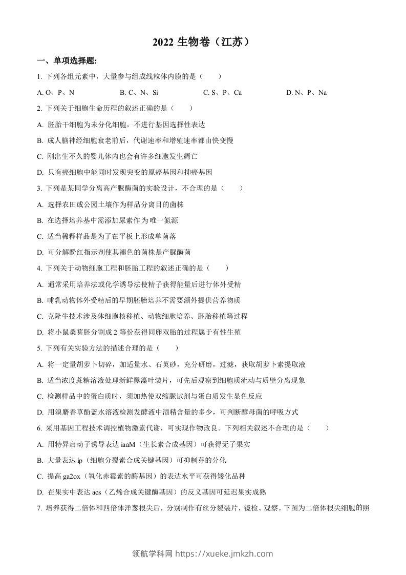 2022年高考生物试卷（江苏）（空白卷）-领航学科网