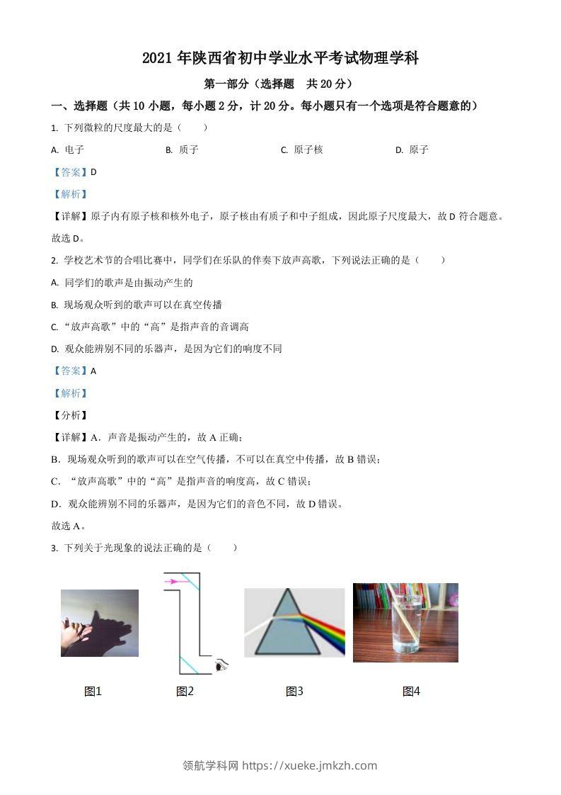 陕西省2021年中考物理试题（含答案）-领航学科网