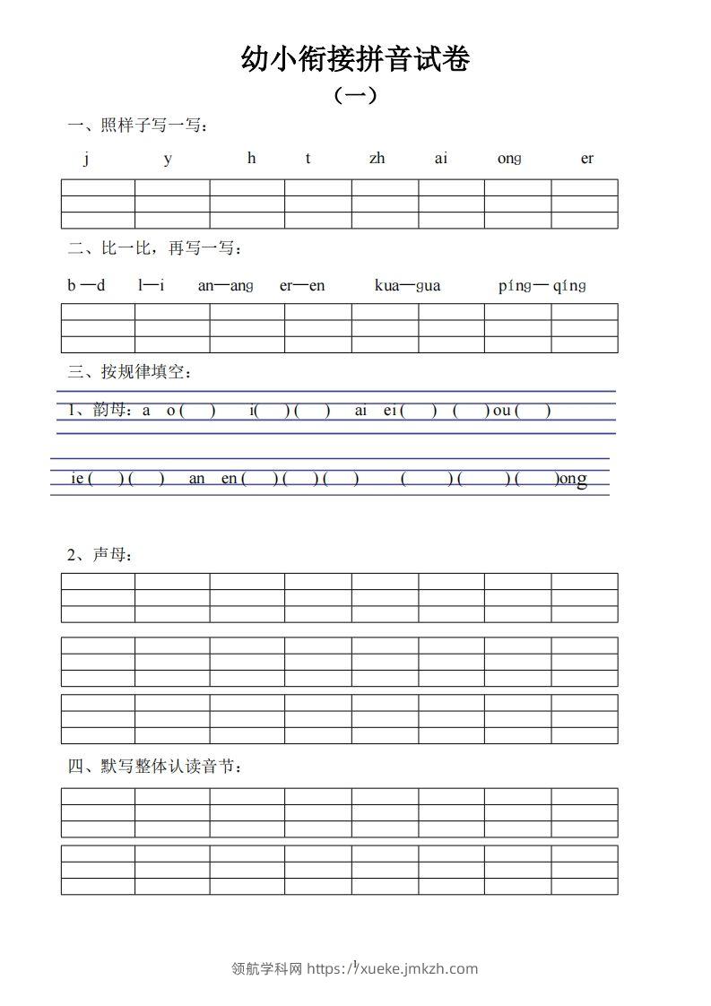 幼小衔接拼音试卷十套打印版-领航学科网