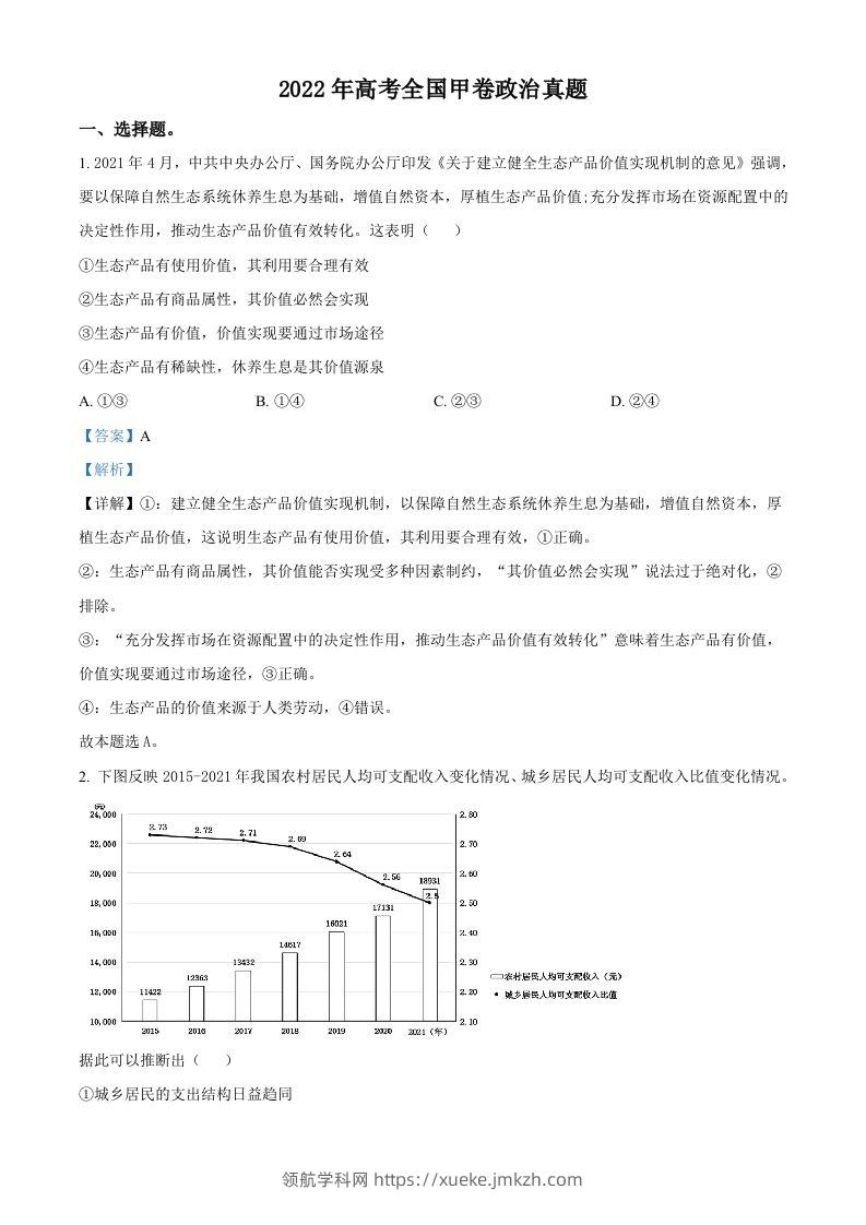 2022年高考政治试卷（全国甲卷）（含答案）-领航学科网