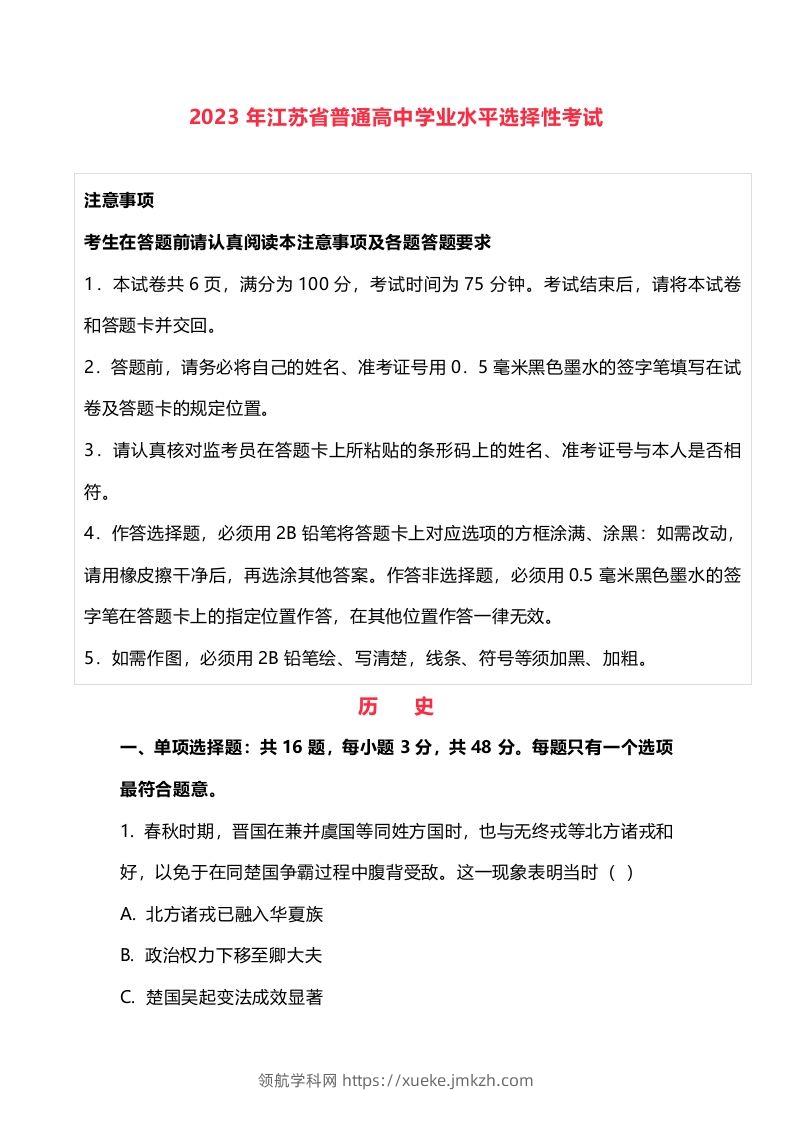 2023年高考历史试卷（江苏）（含答案）-领航学科网