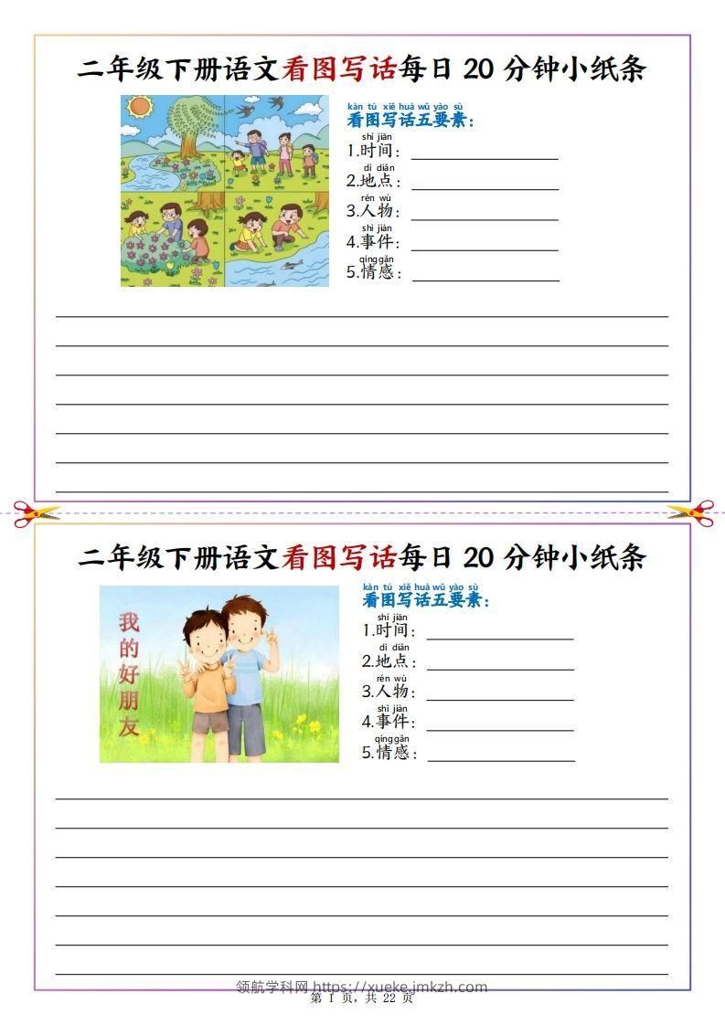 【看图写话】二下语文看图写话每日20分钟小纸条（含范文22页）-领航学科网