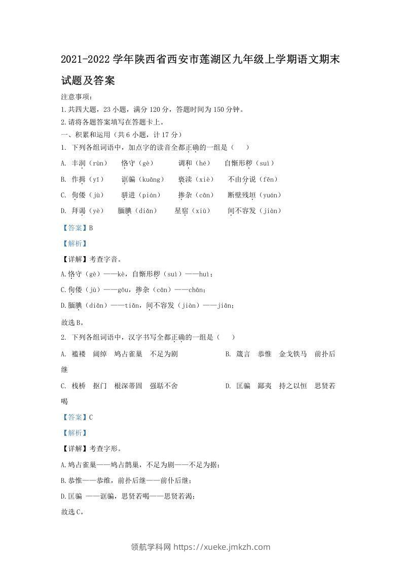 2021-2022学年陕西省西安市莲湖区九年级上学期语文期末试题及答案(Word版)-领航学科网