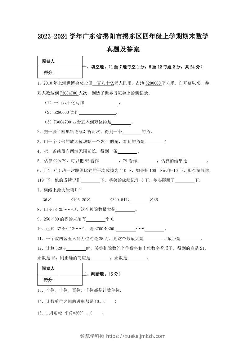 2023-2024学年广东省揭阳市揭东区四年级上学期期末数学真题及答案(Word版)-领航学科网
