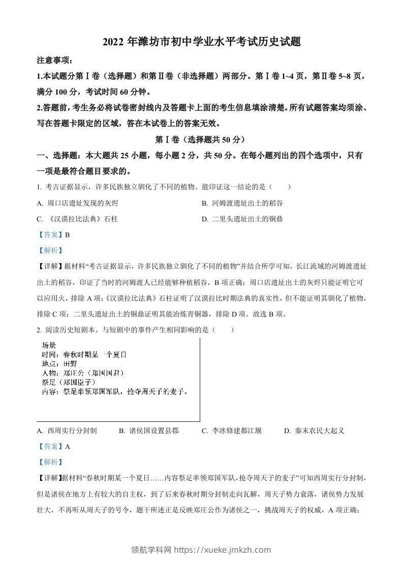 2022年山东省潍坊市中考历史真题（含答案）-领航学科网