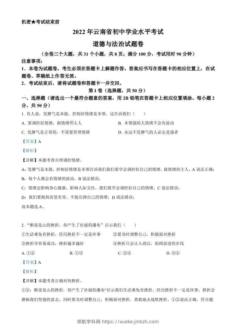 2022年云南省中考道德与法治试真题（含答案）-领航学科网