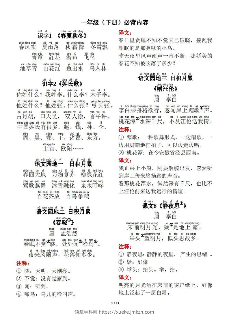 一年级（下册）背诵默写（古诗+课文+日积月累）-领航学科网