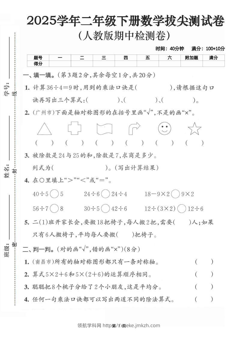 二下数学拔尖测试卷-计算36÷4（含人教版答案5页）-领航学科网
