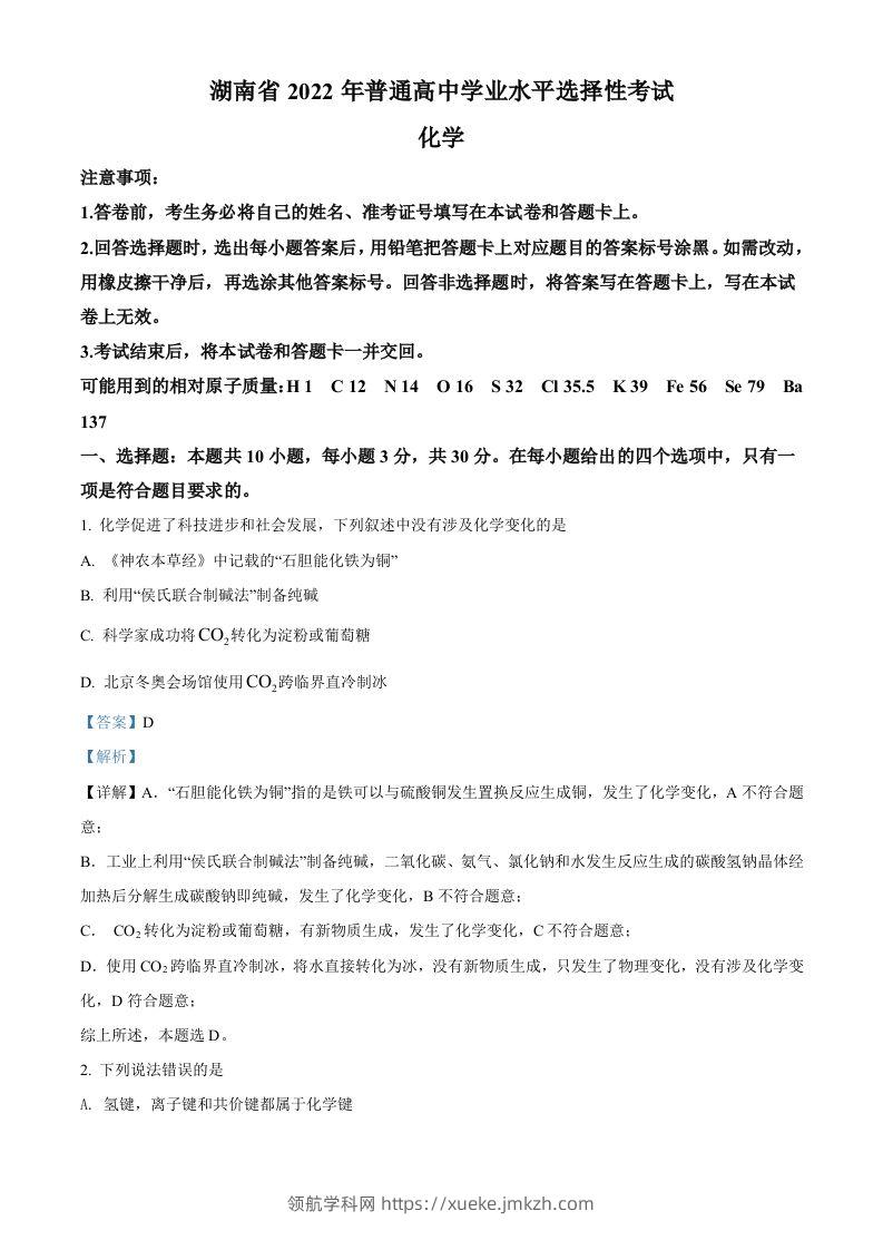 2022年高考化学试卷（湖南）（含答案）-领航学科网