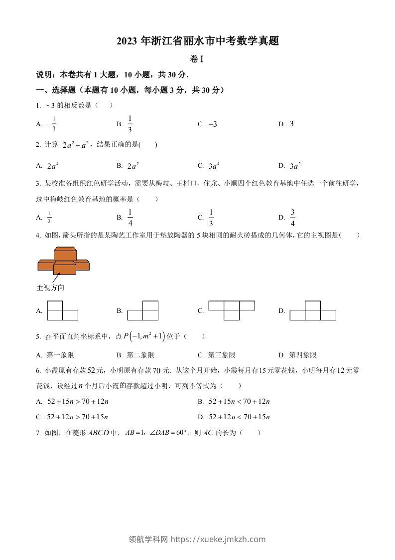 2023年浙江省丽水市中考数学真题（空白卷）-领航学科网