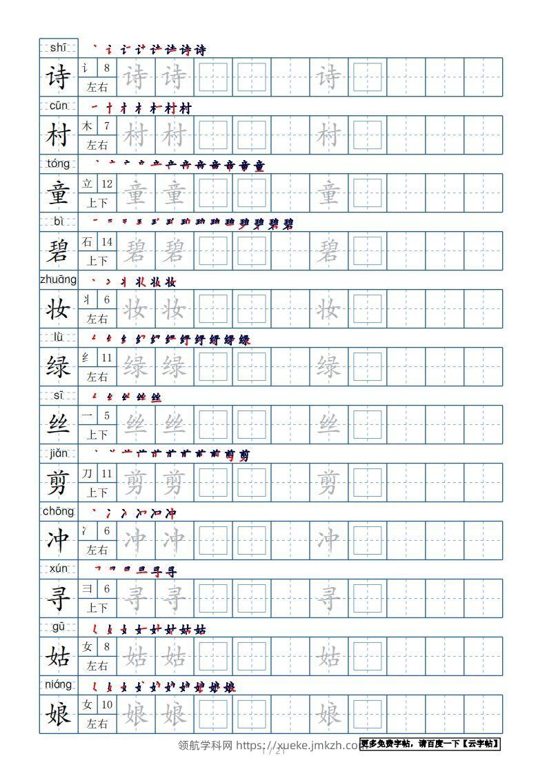 二年级语文下册【2022年更新】生字表250个，字帖21页（带偏旁部首、笔顺，拼音）（统编版）-领航学科网