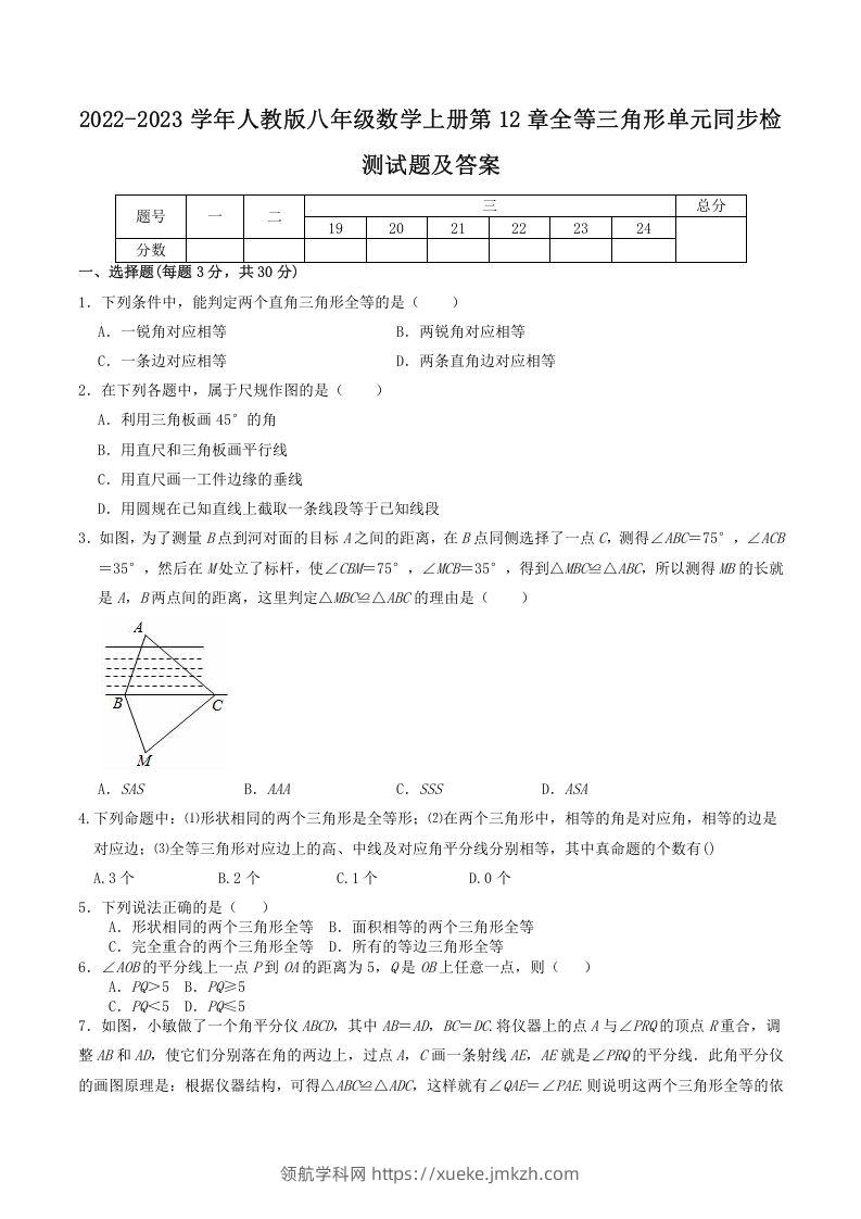 2022-2023学年人教版八年级数学上册第12章全等三角形单元同步检测试题及答案(Word版)-领航学科网