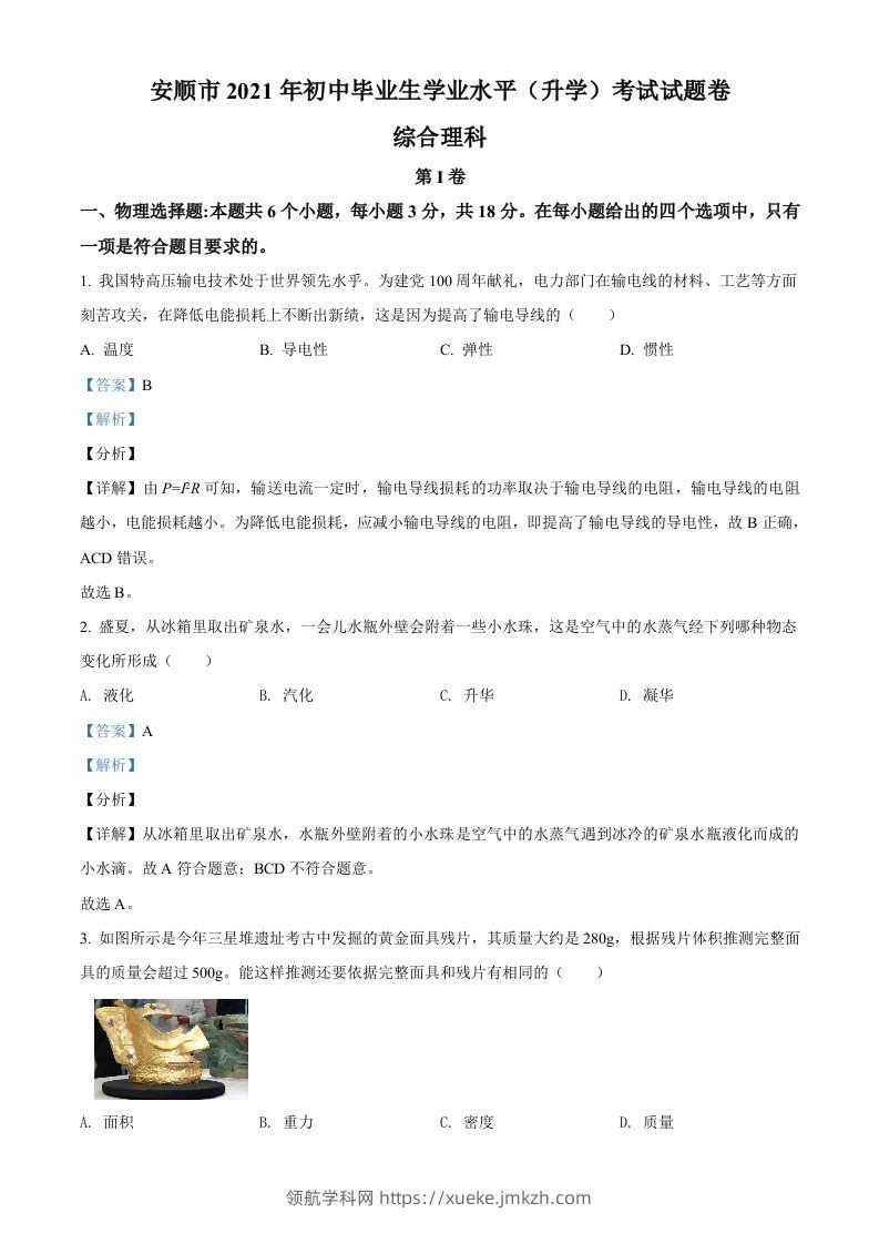贵州省安顺市2021年中考理综物理试题（含答案）-领航学科网