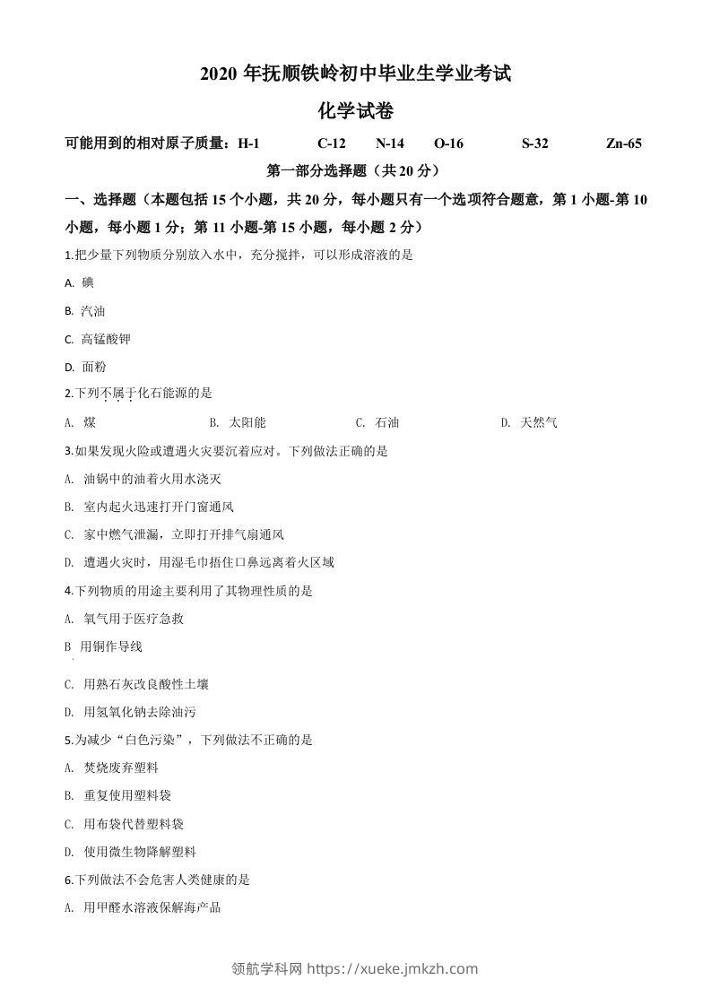 辽宁省抚顺市、铁岭市2020年中考化学试题（空白卷）-领航学科网
