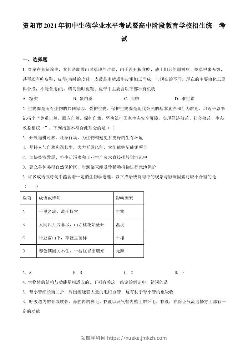 四川省资阳市2021年生物中考试题（空白卷）-领航学科网