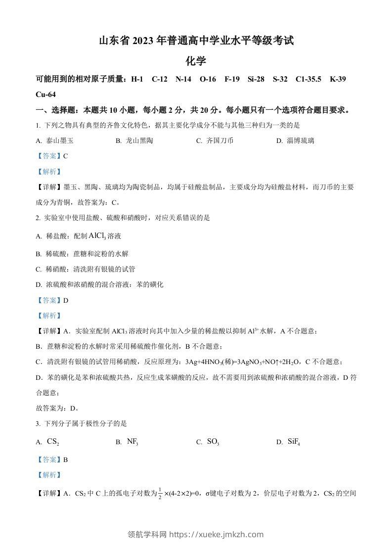 2023年高考化学试卷（山东）（含答案）-领航学科网