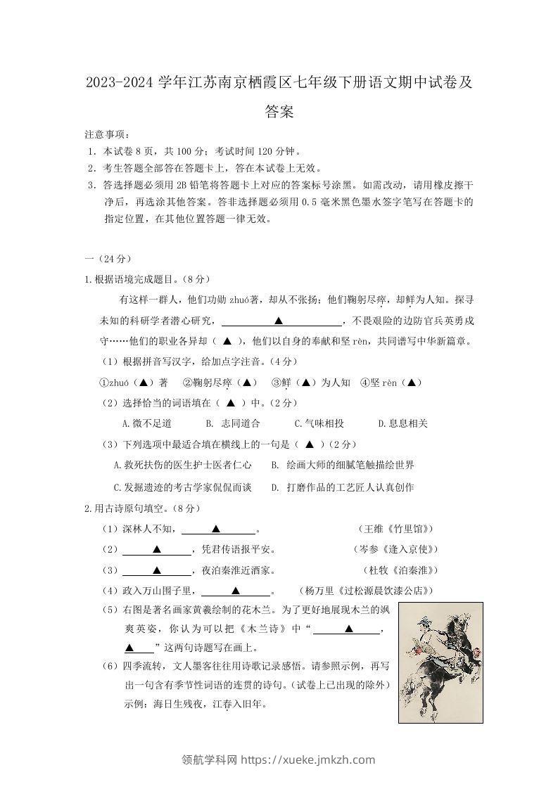 2023-2024学年江苏南京栖霞区七年级下册语文期中试卷及答案(Word版)-领航学科网