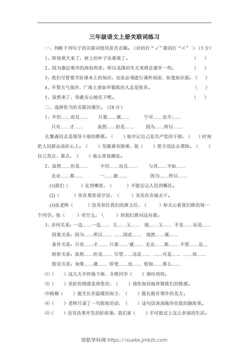 三（上）语文：关联词专项练习（无答案）-领航学科网