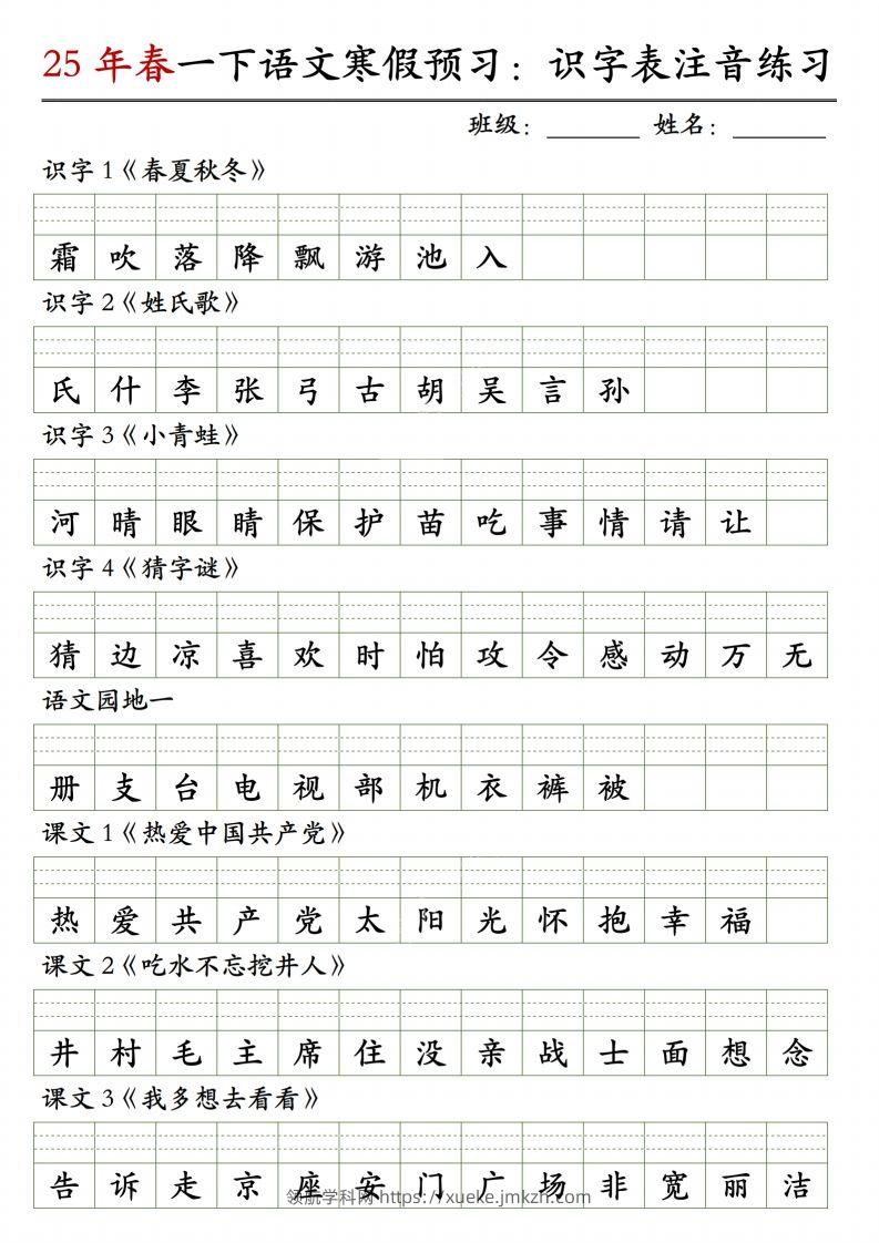 【25年春-识字表注音练习】一下语文-领航学科网