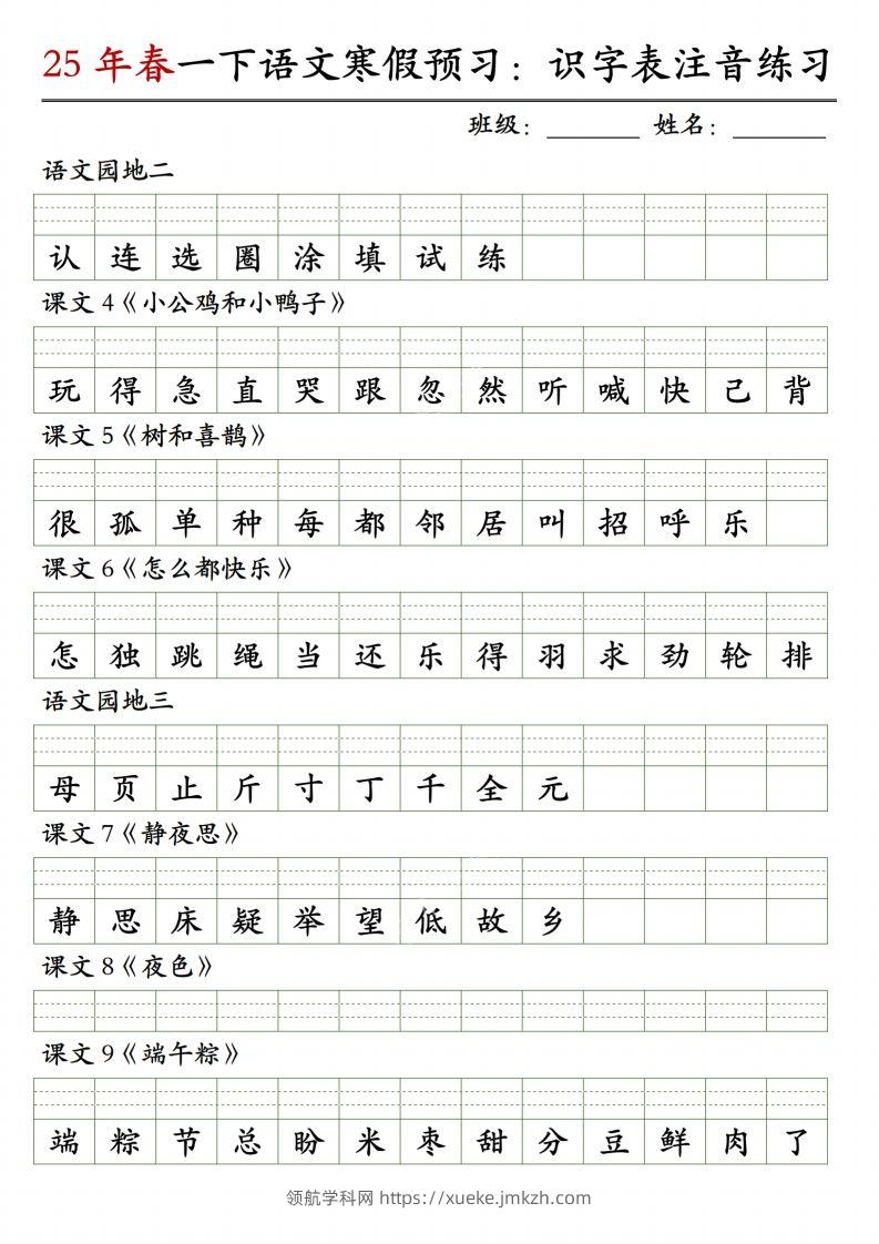 图片[2]-【25年春-识字表注音练习】一下语文-领航学科网