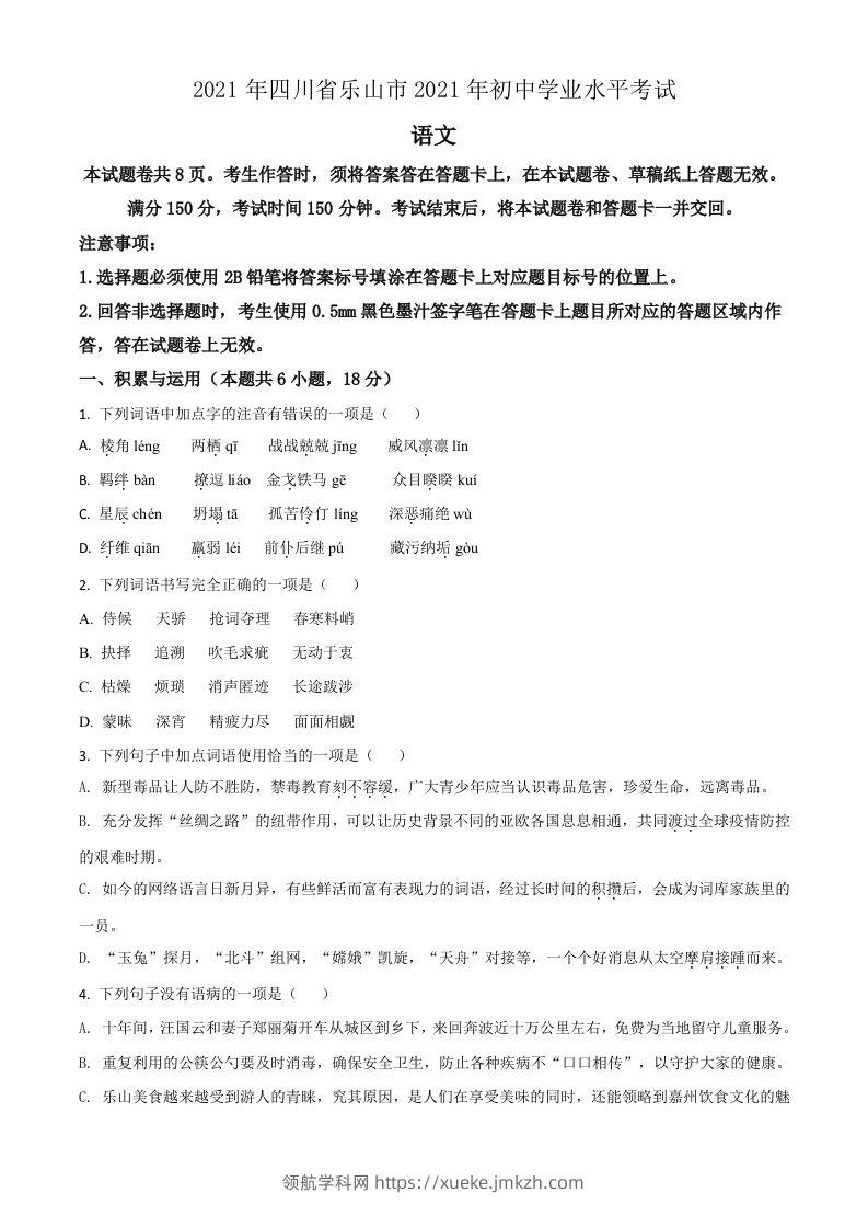 四川省乐山市2021年中考语文试题（空白卷）-领航学科网