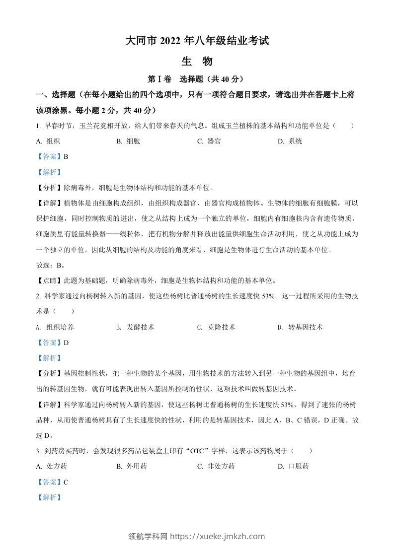 2022年山西省大同市八年级结业考试生物试题（含答案）-领航学科网
