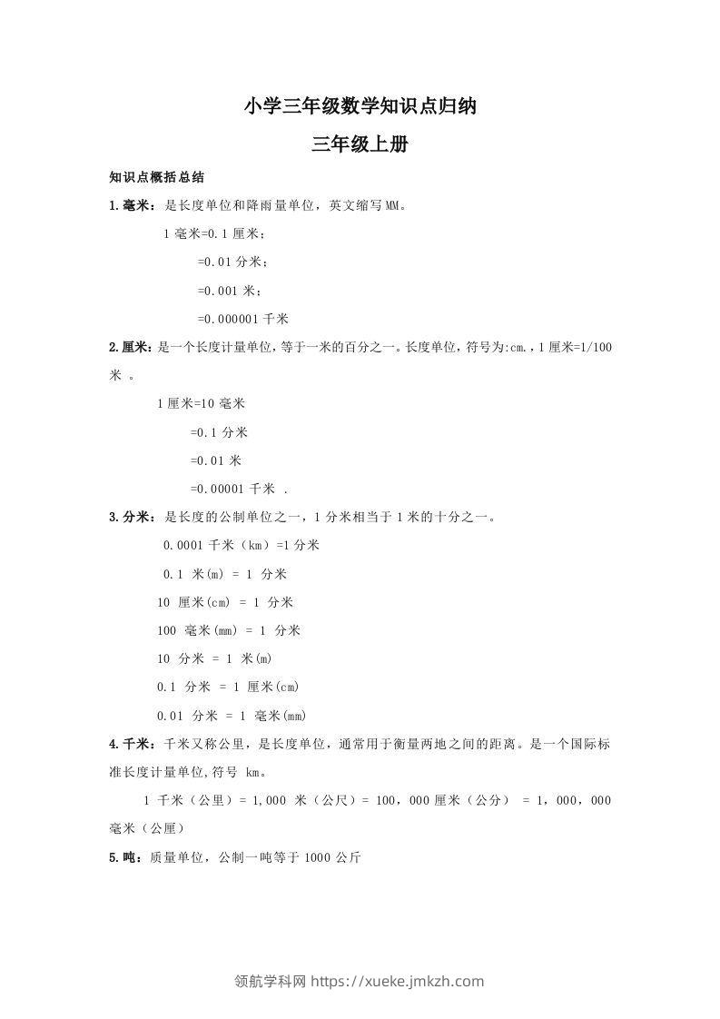 【数学】小学三年级上册数学知识点归纳-领航学科网