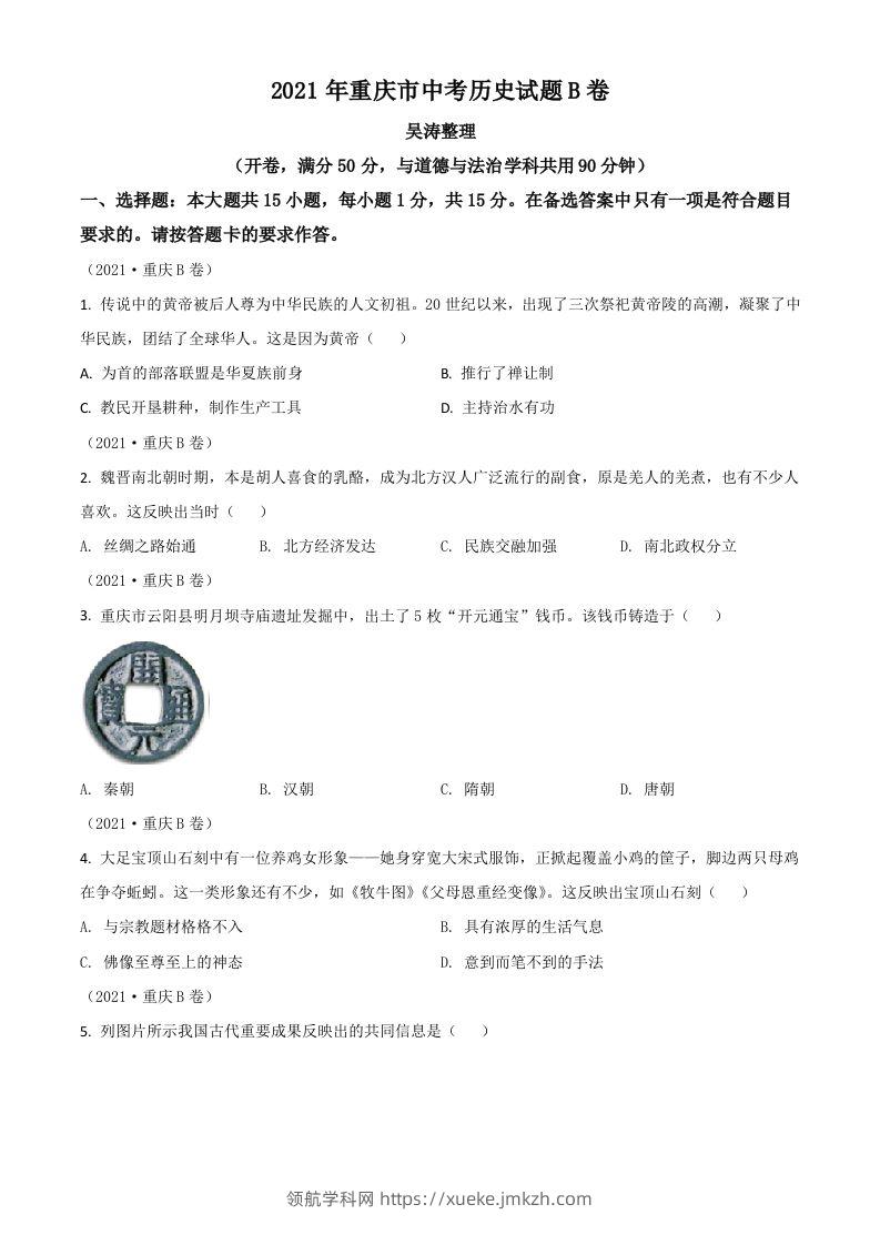 重庆市2021年中考历史试题B卷（空白卷）-领航学科网