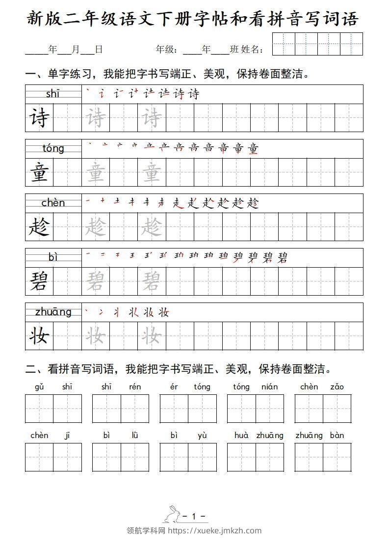 新版二下语文字帖和看拼音写词语(50页)-领航学科网