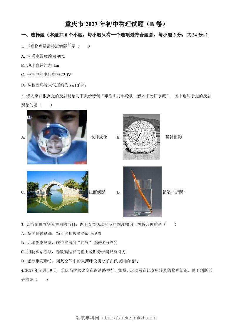 2023年重庆市中考物理试题（B卷）（空白卷）-领航学科网