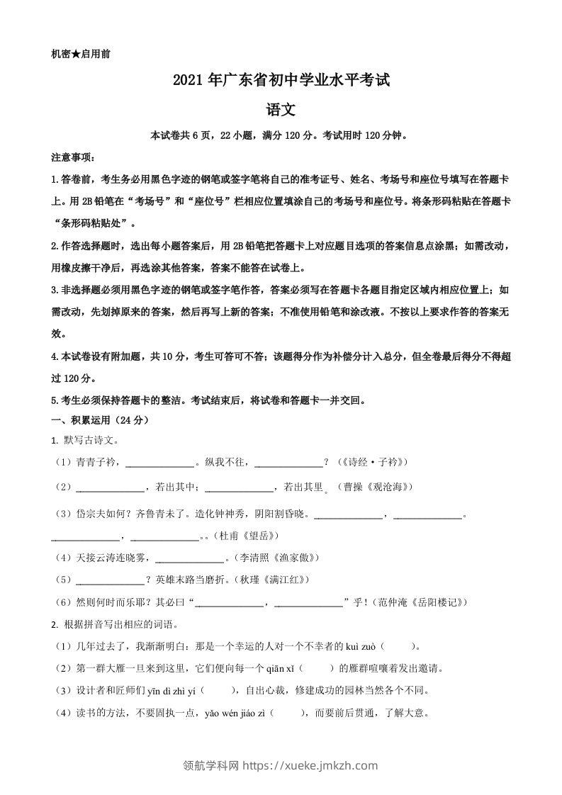 广东省2021年中考语文试题（空白卷）-领航学科网