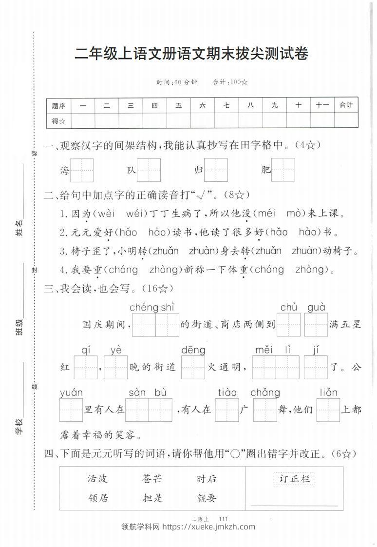 【期末拔尖测试卷】二上语文-领航学科网