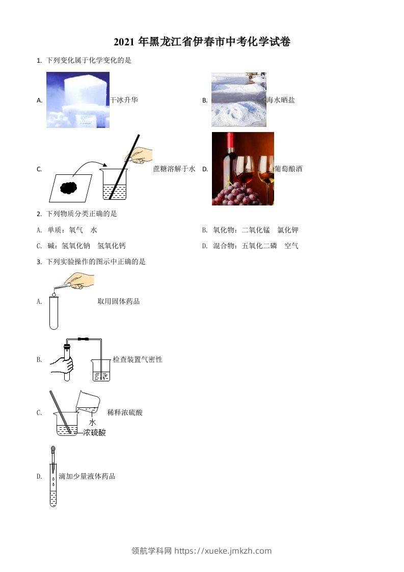 黑龙江省伊春市2021年中考化学试题（空白卷）-领航学科网