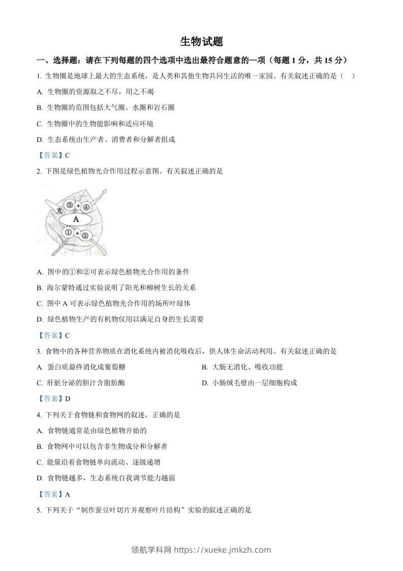 江苏省连云港市2021年中考生物试题-领航学科网