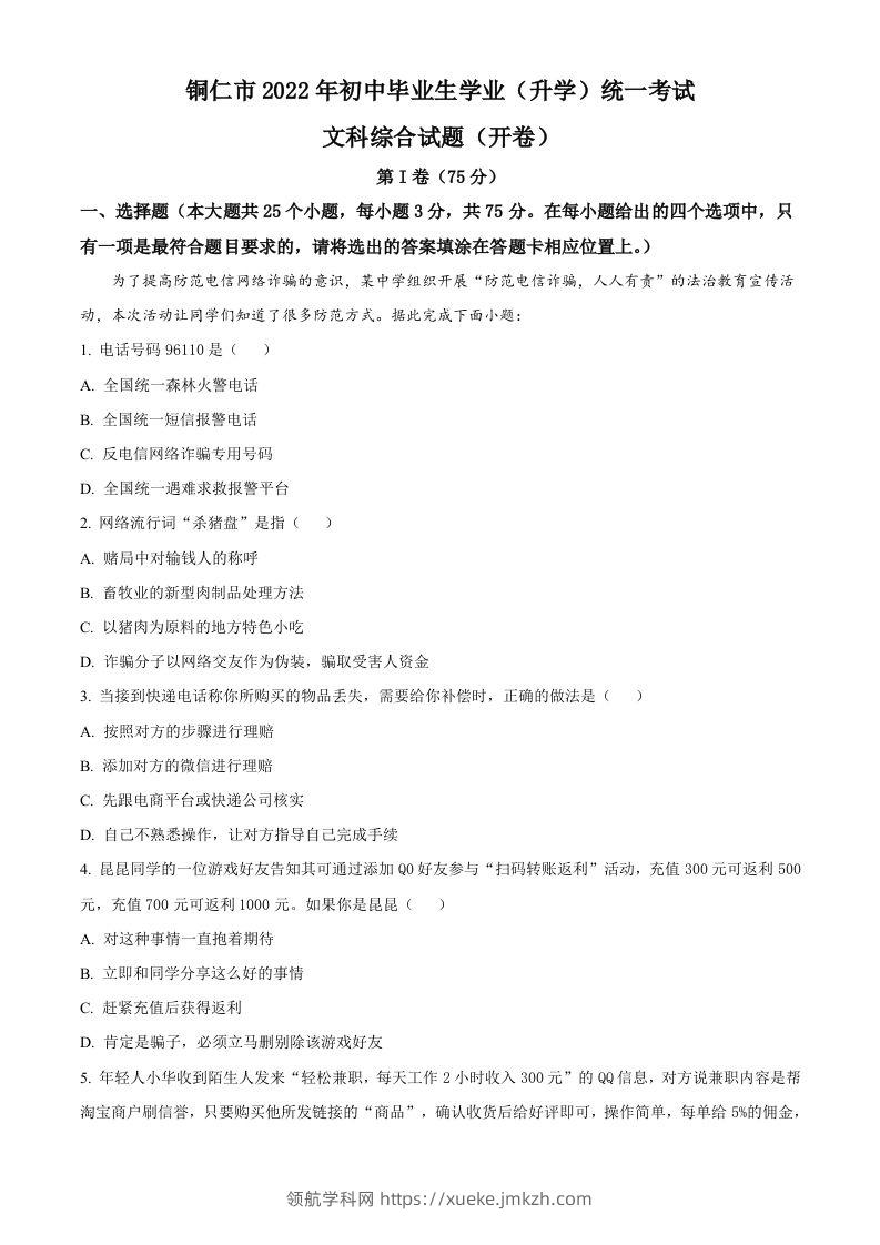 2022年贵州省铜仁市中考道德与法治真题（含答案）-领航学科网