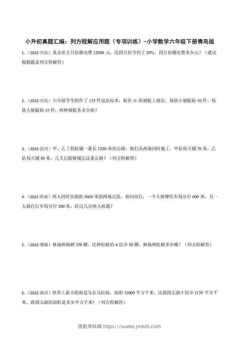 小升初真题汇编：列方程解应用题（专项训练）-小学数学六年级下册青岛63版-领航学科网