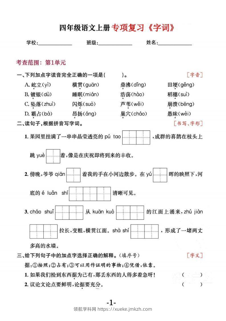 四上语文专项复习《字词》1~4单元-领航学科网