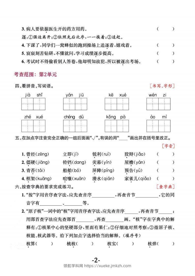 图片[2]-四上语文专项复习《字词》1~4单元-领航学科网