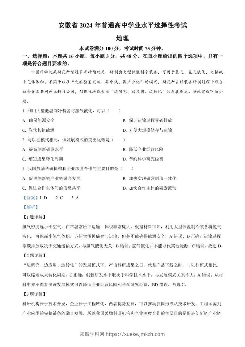 2024年高考地理试卷（安徽）（含答案）-领航学科网