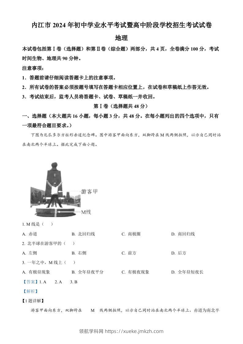 2024年四川省内江市中考地理试题（含答案）-领航学科网
