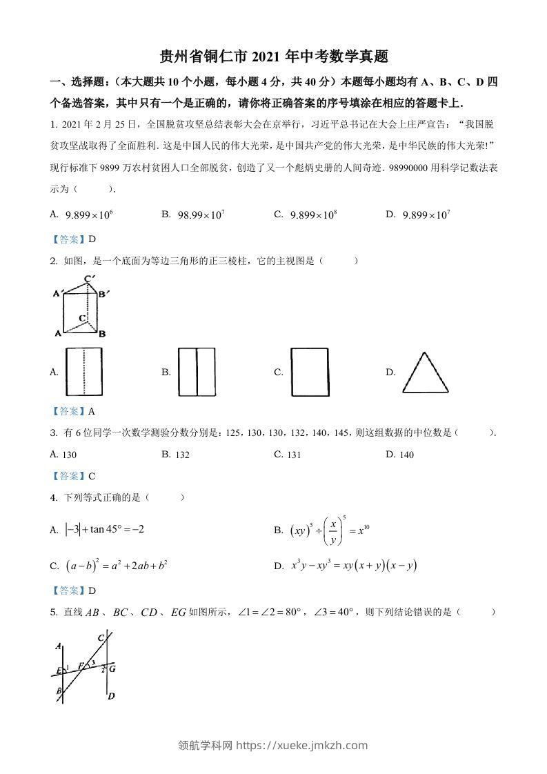 贵州省铜仁市2021年中考数学真题-领航学科网