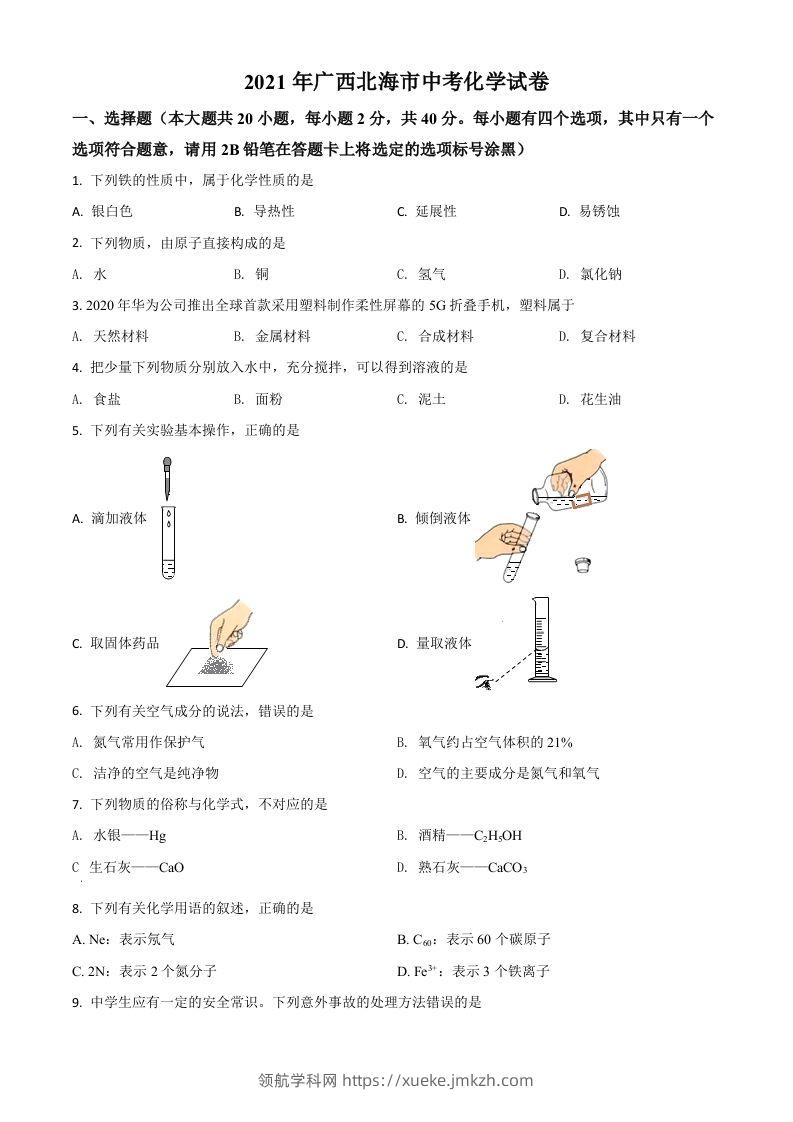 广西北海市2021年中考化学试题（空白卷）-领航学科网