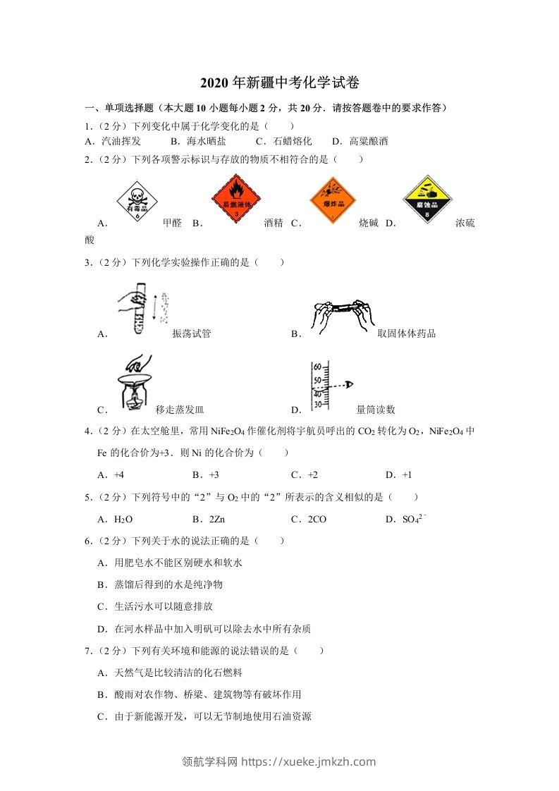 新疆2020年中考化学试卷（含答案）-领航学科网