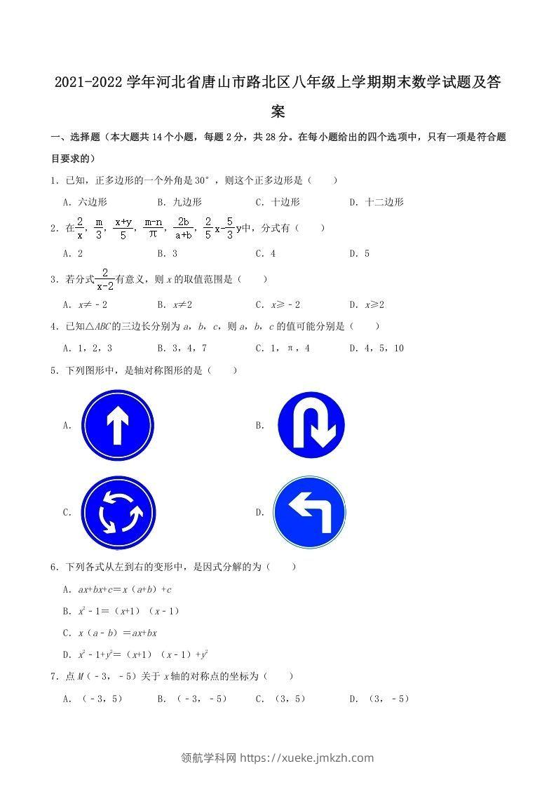 2021-2022学年河北省唐山市路北区八年级上学期期末数学试题及答案(Word版)-领航学科网