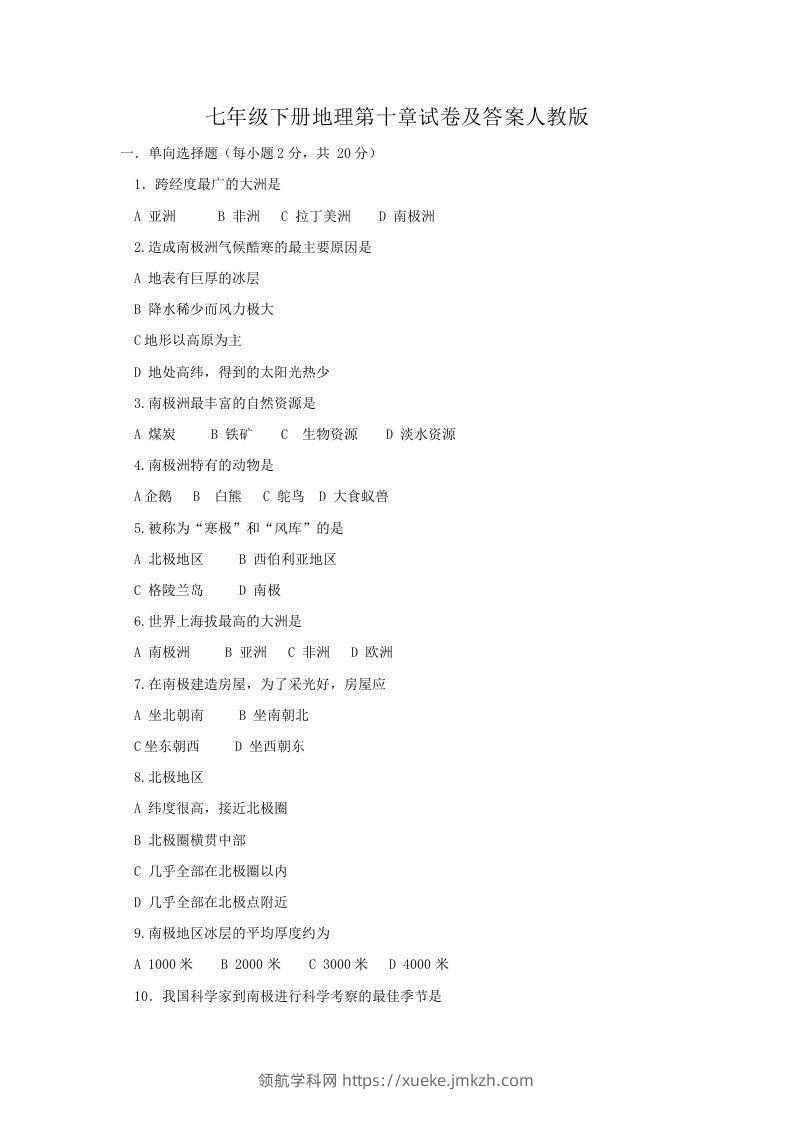 七年级下册地理第十章试卷及答案人教版(Word版)-领航学科网
