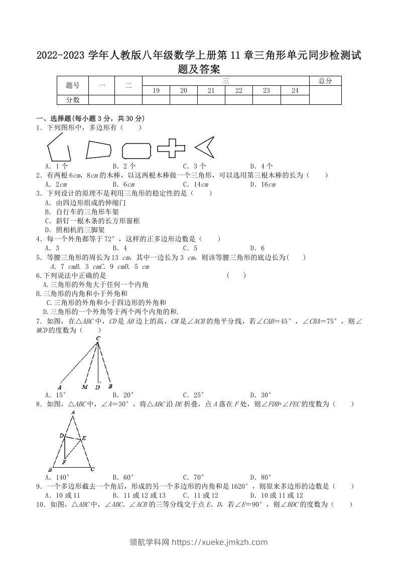 2022-2023学年人教版八年级数学上册第11章三角形单元同步检测试题及答案(Word版)-领航学科网