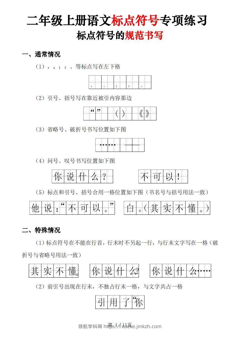 【标点符号专项练习（5套含答案11页)】二上语文-领航学科网